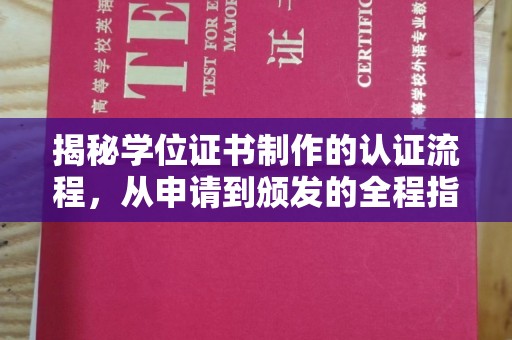 郧阳揭秘学位证书制作的认证流程，从申请到颁发的全程指南