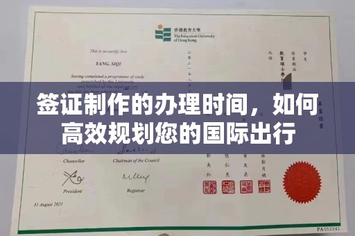 郧阳签证制作的办理时间，如何高效规划您的国际出行