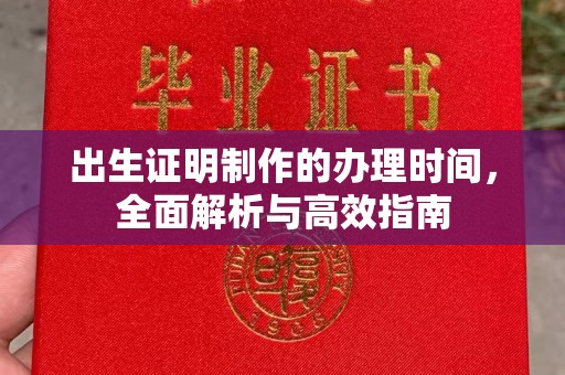 郧阳出生证明制作的办理时间，全面解析与高效指南