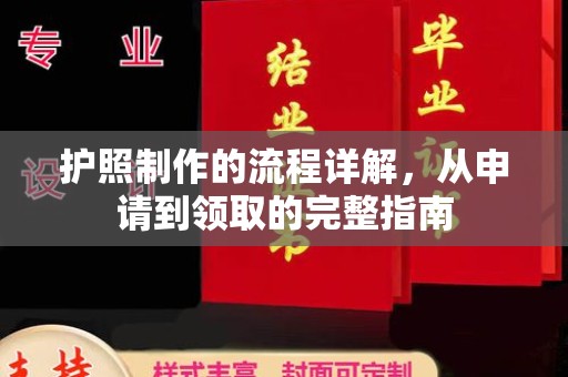 郧阳护照制作的流程详解，从申请到领取的完整指南