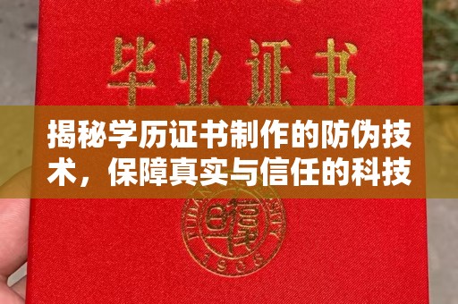 郧阳揭秘学历证书制作的防伪技术，保障真实与信任的科技力量