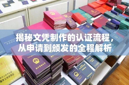 郧阳揭秘文凭制作的认证流程，从申请到颁发的全程解析