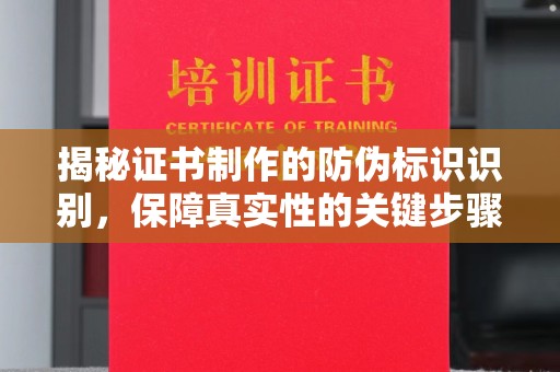 郧阳揭秘证书制作的防伪标识识别，保障真实性的关键步骤