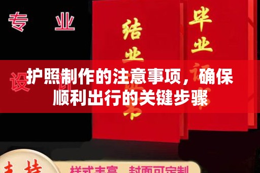 郧阳护照制作的注意事项，确保顺利出行的关键步骤