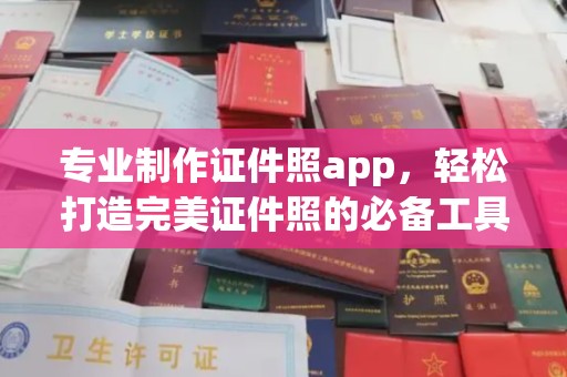 郧阳专业制作证件照app，轻松打造完美证件照的必备工具