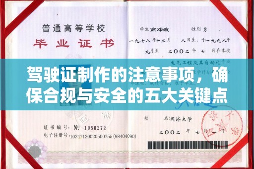 郧阳驾驶证制作的注意事项，确保合规与安全的五大关键点