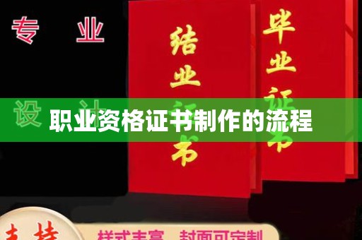 郧阳职业资格证书制作的流程
