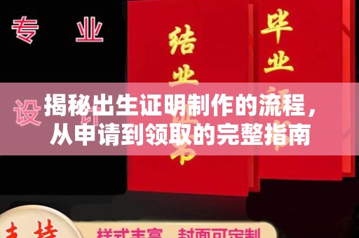 郧阳揭秘出生证明制作的流程，从申请到领取的完整指南