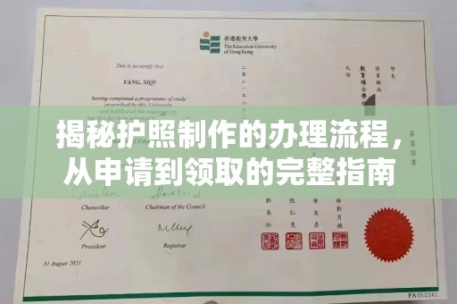 郧阳揭秘护照制作的办理流程，从申请到领取的完整指南