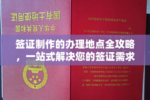 郧阳签证制作的办理地点全攻略，一站式解决您的签证需求