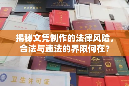 郧阳揭秘文凭制作的法律风险，合法与违法的界限何在？
