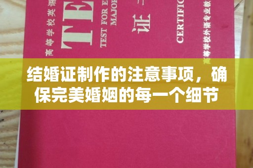 郧阳结婚证制作的注意事项，确保完美婚姻的每一个细节