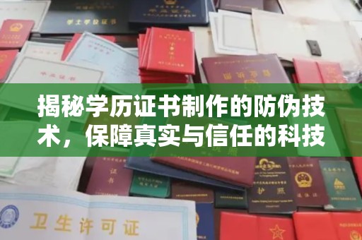 郧阳揭秘学历证书制作的防伪技术，保障真实与信任的科技力量