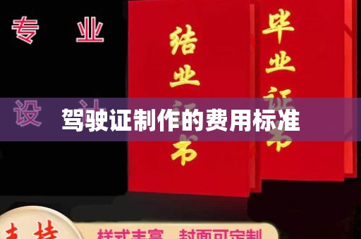 郧阳驾驶证制作的费用标准