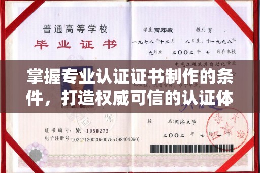 郧阳掌握专业认证证书制作的条件，打造权威可信的认证体系