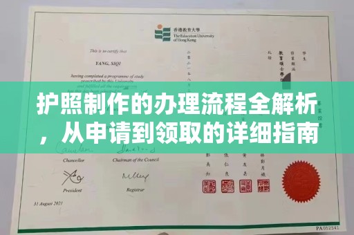 郧阳护照制作的办理流程全解析，从申请到领取的详细指南