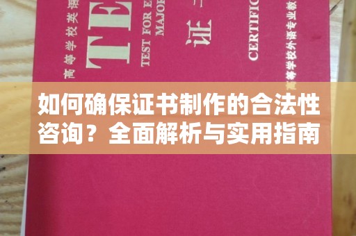 郧阳如何确保证书制作的合法性咨询？全面解析与实用指南