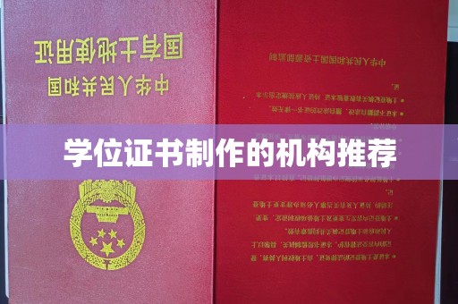 郧阳学位证书制作的机构推荐
