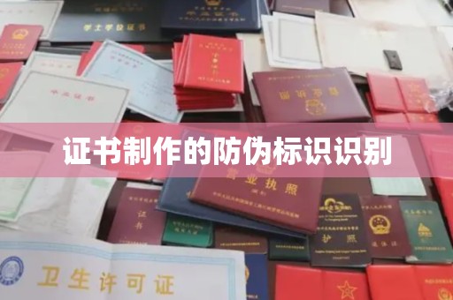 郧阳证书制作的防伪标识识别