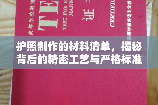 郧阳护照制作的材料清单，揭秘背后的精密工艺与严格标准