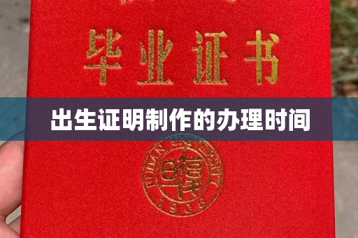 郧阳出生证明制作的办理时间