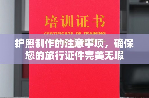 郧阳护照制作的注意事项，确保您的旅行证件完美无瑕