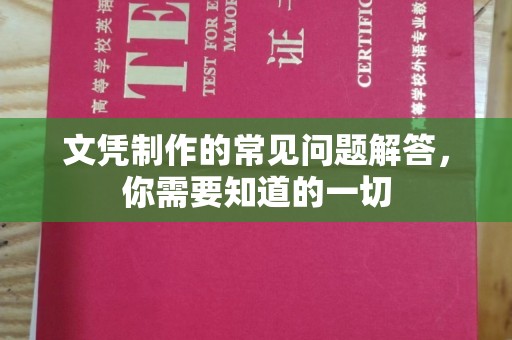 郧阳文凭制作的常见问题解答，你需要知道的一切