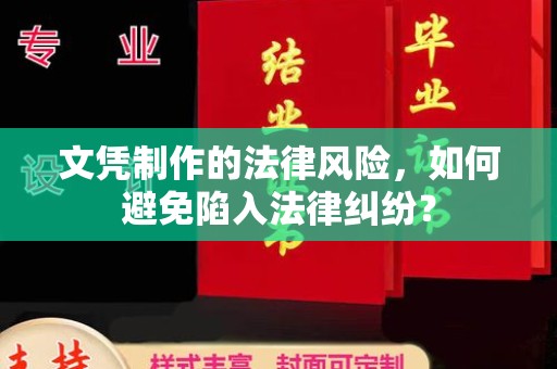郧阳文凭制作的法律风险，如何避免陷入法律纠纷？