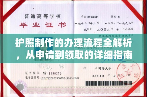 郧阳护照制作的办理流程全解析，从申请到领取的详细指南