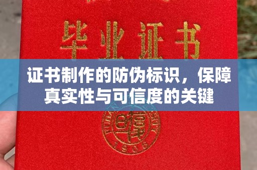 郧阳证书制作的防伪标识，保障真实性与可信度的关键