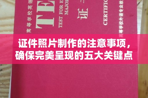 郧阳证件照片制作的注意事项，确保完美呈现的五大关键点