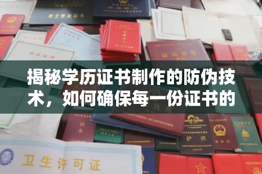 郧阳揭秘学历证书制作的防伪技术，如何确保每一份证书的真实性