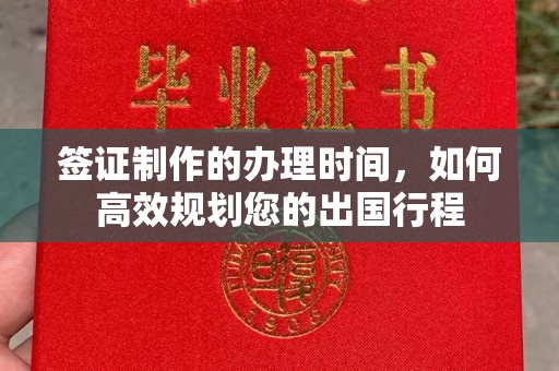 郧阳签证制作的办理时间，如何高效规划您的出国行程