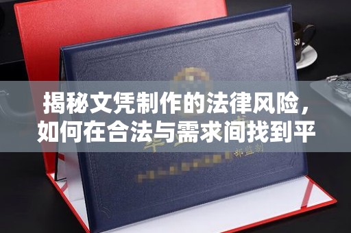 郧阳揭秘文凭制作的法律风险，如何在合法与需求间找到平衡？