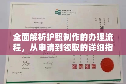 郧阳全面解析护照制作的办理流程，从申请到领取的详细指南