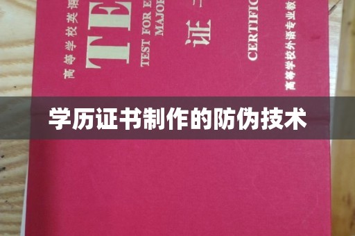 郧阳学历证书制作的防伪技术
