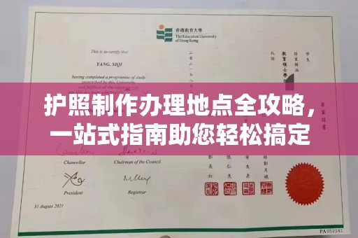 郧阳护照制作办理地点全攻略，一站式指南助您轻松搞定