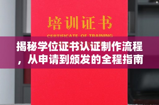 郧阳揭秘学位证书认证制作流程，从申请到颁发的全程指南