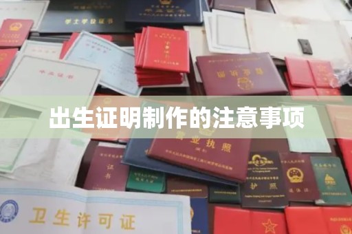 郧阳出生证明制作的注意事项