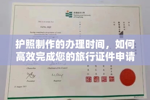 郧阳护照制作的办理时间，如何高效完成您的旅行证件申请