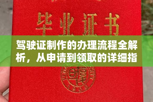 郧阳驾驶证制作的办理流程全解析，从申请到领取的详细指南