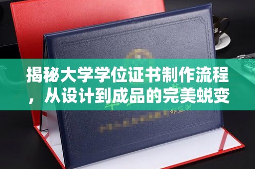 郧阳揭秘大学学位证书制作流程，从设计到成品的完美蜕变