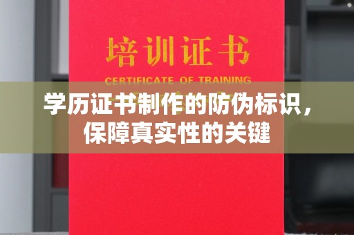 郧阳学历证书制作的防伪标识，保障真实性的关键