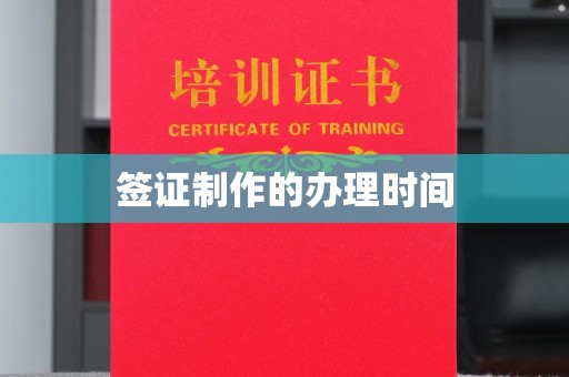 郧阳签证制作的办理时间