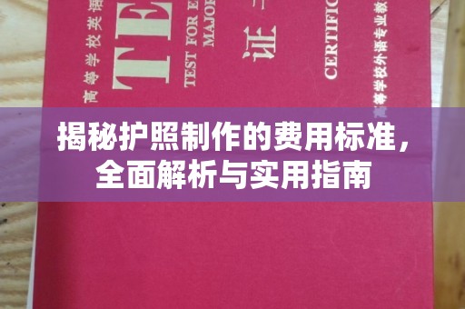 郧阳揭秘护照制作的费用标准，全面解析与实用指南