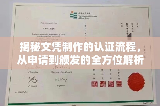 郧阳揭秘文凭制作的认证流程，从申请到颁发的全方位解析