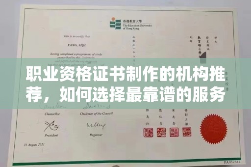 郧阳职业资格证书制作的机构推荐，如何选择最靠谱的服务商？