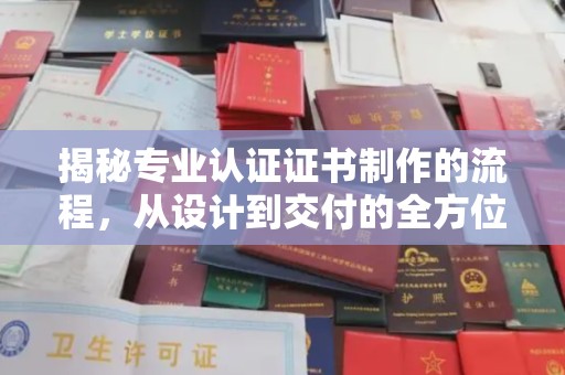 郧阳揭秘专业认证证书制作的流程，从设计到交付的全方位指南