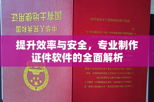 郧阳提升效率与安全，专业制作证件软件的全面解析
