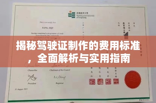 郧阳揭秘驾驶证制作的费用标准，全面解析与实用指南